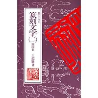 漢印文字徴 増訂漢印文字徴(上下)／JCCBOOK中国書籍ネットショップ